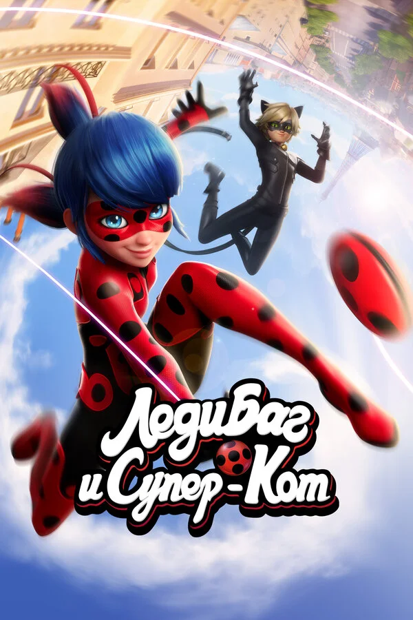 Леди Баг и Супер-Кот постер